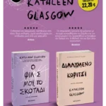 Πακέτο: Ο φίλος μου, το σκοτάδι // Διαλυμένο κορίτσι