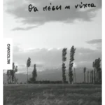 Θα πέσει η νύχτα (ebook/ePub)