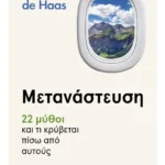Μετανάστευση – 22 μύθοι και τι κρύβεται πίσω από αυτούς (ebook/ePub)