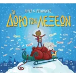 Το δώρο των λέξεων