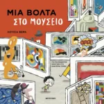 Μια βόλτα στο μουσείο