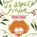 Το αόρατο νήμα