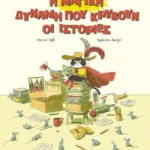 Η μαγική δύναμη που κρύβουν οι ιστορίες