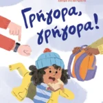 Γρήγορα, γρήγορα!