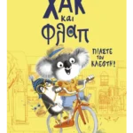 Χακ και Φλαπ 1: Πιάστε τον κλέφτη!