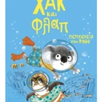 Χακ και Φλαπ 2: Περιπέτεια στον βυθό