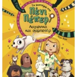 Τα μυστήρια της Πένι Πέπερ 12: Λαγωνικά και σαμποτέρ