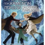Οι Φύλακες των Χαμένων Πόλεων 6: Σκοτεινό παρελθόν
