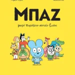 Μπαζ 1: Μικρό Παράξενο Αστείο Ζωάκι