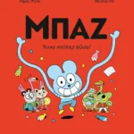 Μπαζ 2: Ένας σούπερ-φίλος!