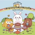 Η αγαπημένη μου παρέα: Περνάμε ωραία μαζί!