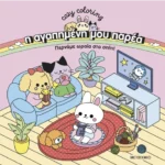 Η αγαπημένη μου παρέα: Περνάμε ωραία στο σπίτι!