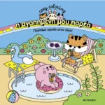 Η αγαπημένη μου παρέα: Περνάμε ωραία στον ήλιο!