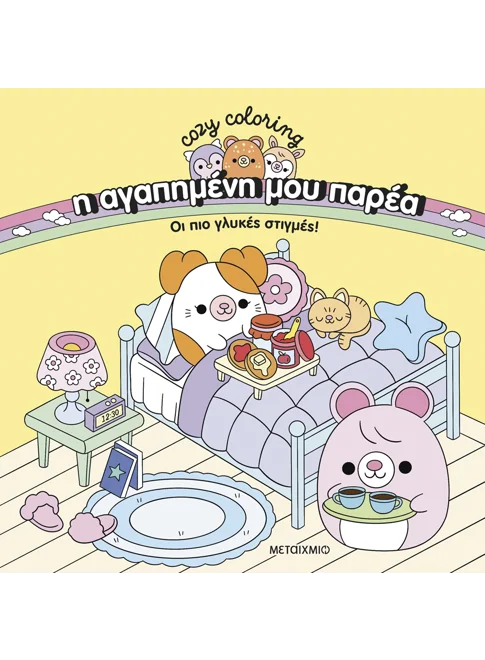 978-618-03-4494-3_L Η αγαπημένη μου παρέα: Οι πιο γλυκές στιγμές! - Image 1