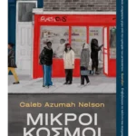 Μικροί κόσμοι (ebook/ePub)