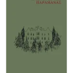 Η ιστορία της παραμάνας (ebook/ePub)