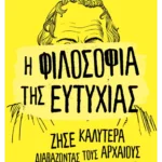 Η φιλοσοφία της ευτυχίας (ebook/ePub)