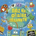 Πώς να φτιάξεις έναν πλανήτη