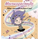 Μονοκερούπολη 6: Φίλτρα, καρούμπαλα και ξέφρενοι χοροί