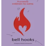 Σύνδεση. Η γυναικεία αναζήτηση της αγάπης (ebook/ePub)