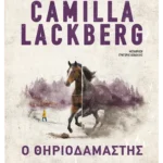 Ο θηριοδαμαστής (χαμηλή τιμή)