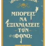 Μπορείς να εξιχνιάσεις τον φόνο;