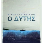 Ο Δύτης (ebook/ePub)