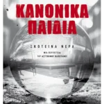 Κανονικά παιδιά (ebook/ePub)