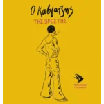 Ο καβγατζής της Βρέστης (ebook/ePub)