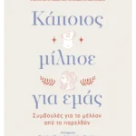 Κάποιος μίλησε για εμάς (ebook/ePub)