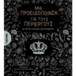 Μια προειδοποίηση για τους περίεργους