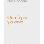 Όσα ξέρω για σένα