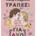 Τραπέζι για δύο