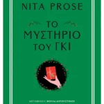 Το μυστήριο του γκι