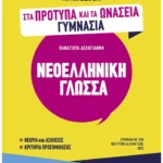 Πετυχαίνω στις εξετάσεις για την εισαγωγή στα Πρότυπα και τα Ωνάσεια Γυμνάσια - Νεοελληνική Γλώσσα