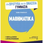Πετυχαίνω στις εξετάσεις για την εισαγωγή στα Πρότυπα και τα Ωνάσεια Γυμνάσια - Μαθηματικά
