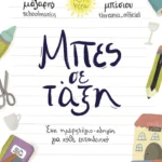 Μπες σε τάξη: Ένα ημερολόγιο-οδηγός για κάθε εκπαιδευτικό