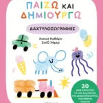 Παίζω και δημιουργώ δαχτυλοζωγραφιές