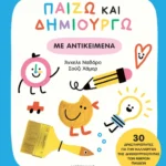 Παίζω και δημιουργώ με αντικείμενα