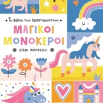 Το βιβλίο των δραστηριοτήτων - Μαγικοί μονόκεροι