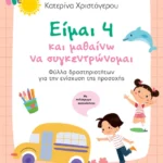 Είμαι 4 και μαθαίνω να συγκεντρώνομαι