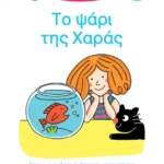 Μαθαίνω να διαβάζω με τη Χαρά και τον Θάνο: Το ψάρι της Χαράς - ΕΠΙΠΕΔΟ 1