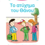 Μαθαίνω να διαβάζω με τη Χαρά και τον Θάνο: Το ατύχημα του Θάνου - ΕΠΙΠΕΔΟ 1