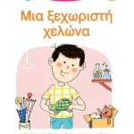 Μαθαίνω να διαβάζω με τη Χαρά και τον Θάνο: Μια ξεχωριστή χελώνα - ΕΠΙΠΕΔΟ 2