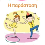 Μαθαίνω να διαβάζω με τη Χαρά και τον Θάνο: Η παράσταση - ΕΠΙΠΕΔΟ 2