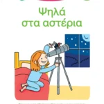 Μαθαίνω να διαβάζω με τη Χαρά και τον Θάνο: Ψηλά στα αστέρια - ΕΠΙΠΕΔΟ 3