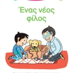 Μαθαίνω να διαβάζω με τη Χαρά και τον Θάνο: Ένας νέος φίλος - ΕΠΙΠΕΔΟ 3