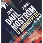 Ο δημιουργός (ebook/ePub)