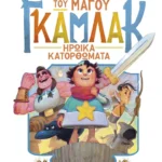 Η ιστορία του μάγου Γκάμλακ 3: Ηρωικά κατορθώματα