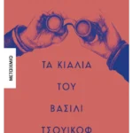 Τα κιάλια του Βασίλι Τσουικόφ